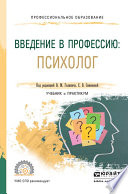 Введение в профессию: психолог. Учебник и практикум для СПО
