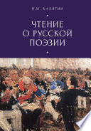 Чтения о русской поэзии