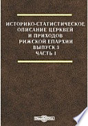 Историко-статистическое описание церквей и приходов Рижской епархии