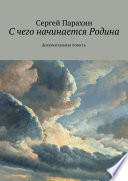 С чего начинается Родина. Документальная повесть