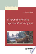 Учебная книга русской истории. Учебное пособие для вузов