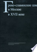 Греко-славянские школы в Москве в XVII веке