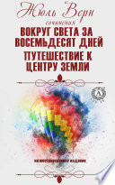 Сочинения. Вокруг света за восемьдесят дней. Путешествие к центру Земли. Иллюстрированное издание