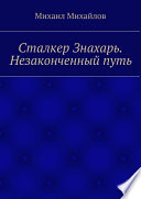 Сталкер Знахарь. Незаконченный путь