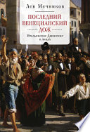 Последний венецианский дож. Итальянское Движение в лицах