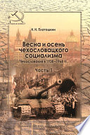 Весна и осень чехословацкого социализма. Чехословакия в 1938–1968 гг. Часть 1. Весна чехословацкого социализма. 1938–1948 гг.