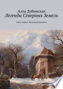 Легенды Северных Земель. Книга первая. Наследник Хронома