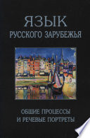 Язык русского зарубежья. Общие процессы и речевые портреты