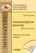 Анализируем текст: 1000 терминов. Терминологический словарь