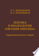 Лексика и фразеология «Евгения Онегина». Герменевтические очерки