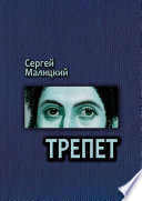 Трепет. Камни Митуту. Книга третья