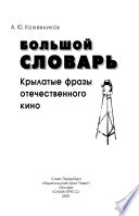 Большой словарь: Крылатые фразы отечественного кино