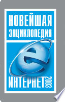 Новейшая энциклопедия Интернет 2003