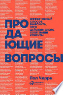 Продающие вопросы: Эффективный способ выяснить, чего действительно хотят ваши клиенты