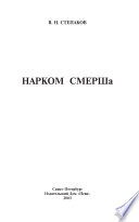 Нарком СМЕРШа