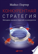 Конкурентная стратегия: Методика анализа отраслей конкурентов