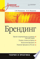 Брендинг: Учебное пособие (PDF)