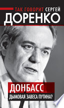 Так говорит Сергей Доренко. Донбасс – дымовая завеса Путина?