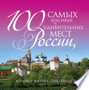 100 самых красивых и удивительных мест России, которые необходимо увидеть