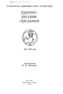 Древнерусские предания, XI-XVI вв