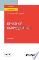 Печатное оборудование 2-е изд., испр. и доп. Учебное пособие для вузов