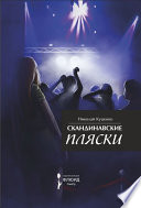 Скандинавские пляски (сборник)