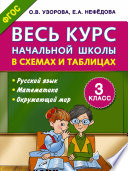 Весь курс начальной школы в схемах и таблицах. Русский язык, математика, окружающий мир. 3 класс