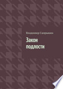 Закон подлости. Прозаические миниатюры