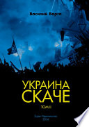 Украина скаче. Том II