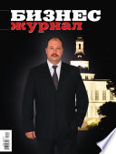 Бизнес-журнал, 2010/09