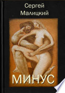 Минус