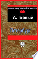 Петербург