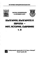 България, българите и Европа -- мит, история, съвремие: 31 oktomvri 2007