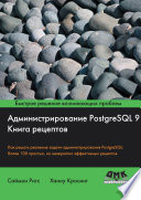 Администрирование PostgreSQL 9. Книга рецептов