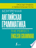 Безупречная английская грамматика. Простые правила и увлекательные тесты