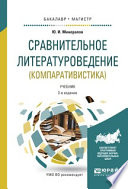 Сравнительное литературоведение (компаративистика) 2-е изд., испр. и доп. Учебник для бакалавриата и магистратуры