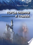 Город тишины и тумана (сборник)