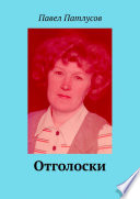 Отголоски