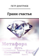 Грани счастья