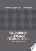 Домашняя силовая гимнастика. для начинающих