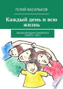 Каждый день и всю жизнь. Энциклопедия семейного спорта