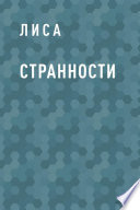 Странности