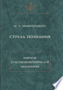 Стрела познания. Набросок естественноисторической гносеологии