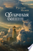 Облачная башня (сборник)