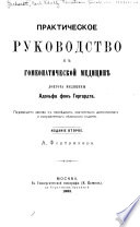 Prakticheskee rukevodstvo k homeopaticheskoi meditsinie, doktora meditsiny Adolfo fon Gerhardta