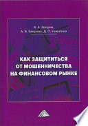 Как защититься от мошенничества на финансовом рынке