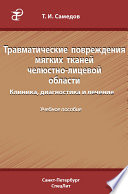 Травматические повреждения мягких тканей челюстно-лицевой области. Клиника, диагностика и лечение