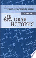 Деловая история