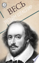 Весь Уильям Шекспир
