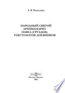 Народный святой архимандрит Павел (Груздев)